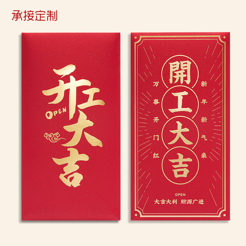 2026开工大吉红包袋利是奖励节日活动开业个性创意开门红公司定制图片