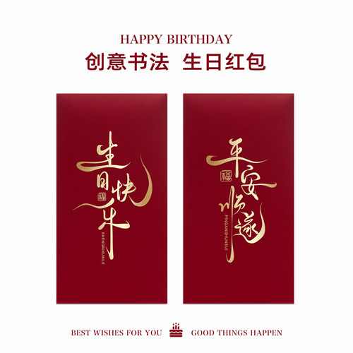 个性创意中式书法字生日快乐红包袋高档烫金利是封生日祝福红包
