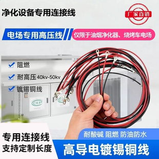 油烟净化器专用线烧烤车空气净化电场连接线双层高压线铜线耐高压