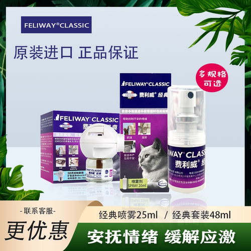 费利威猫用喷雾香薰套装应激