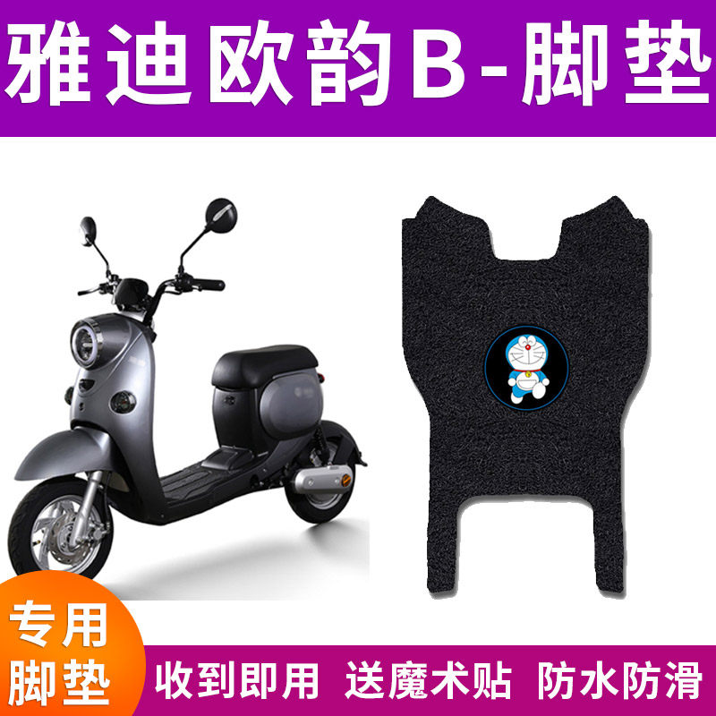 适用雅迪欧韵b新国标电动车脚垫tdr2375z防水防滑脚踏垫tdr2630z