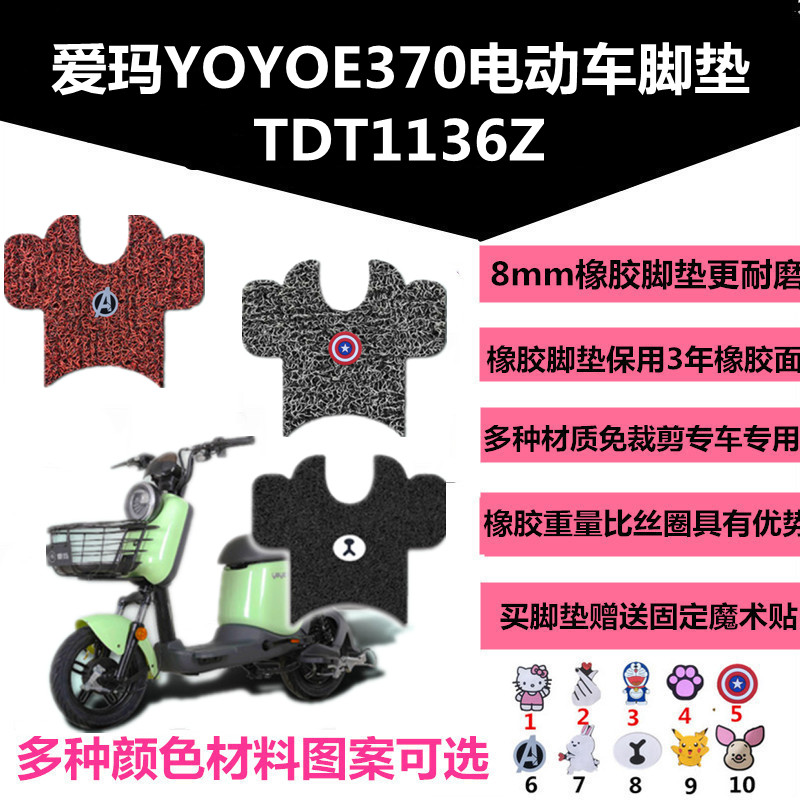 适用于爱玛YOYOE370电动车TDT1136Z新款脚垫电车丝圈脚踩垫脚踏垫