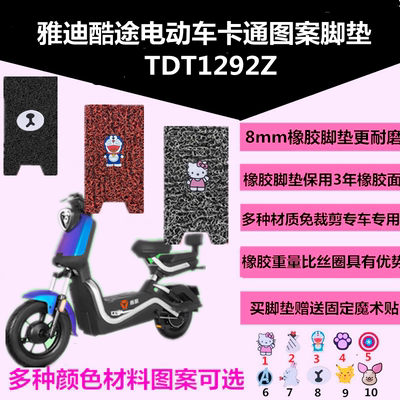 适用于雅迪酷途电动车脚垫卡通图案丝圈脚踏垫防水TDT1292Z