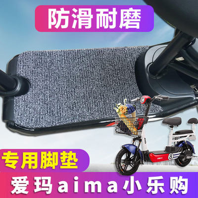 适用于爱玛aima小乐购脚