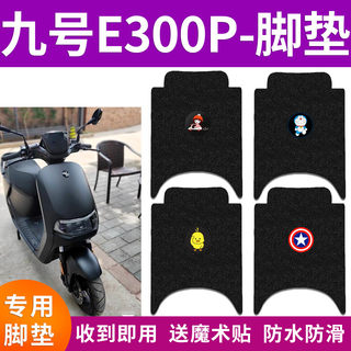 适用于九号E300P电动车脚垫电瓶车专用防水防滑丝圈踏板垫脚踩垫