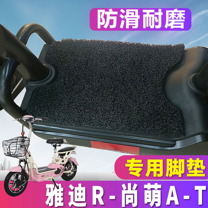 适用于雅迪电动车脚垫r-尚萌a-t小布丁丝圈踏板防滑垫yd400dqt-3b