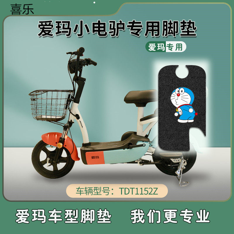 适用于爱玛tdt1152z小电驴d220 tza-4812经典版电动车脚垫踏 防水