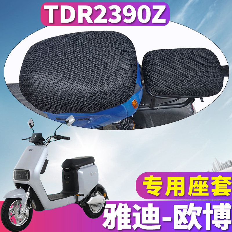 适用于雅迪欧博a-w电动车新国标专用蜂窝座套座坐垫网套 tdr2390z