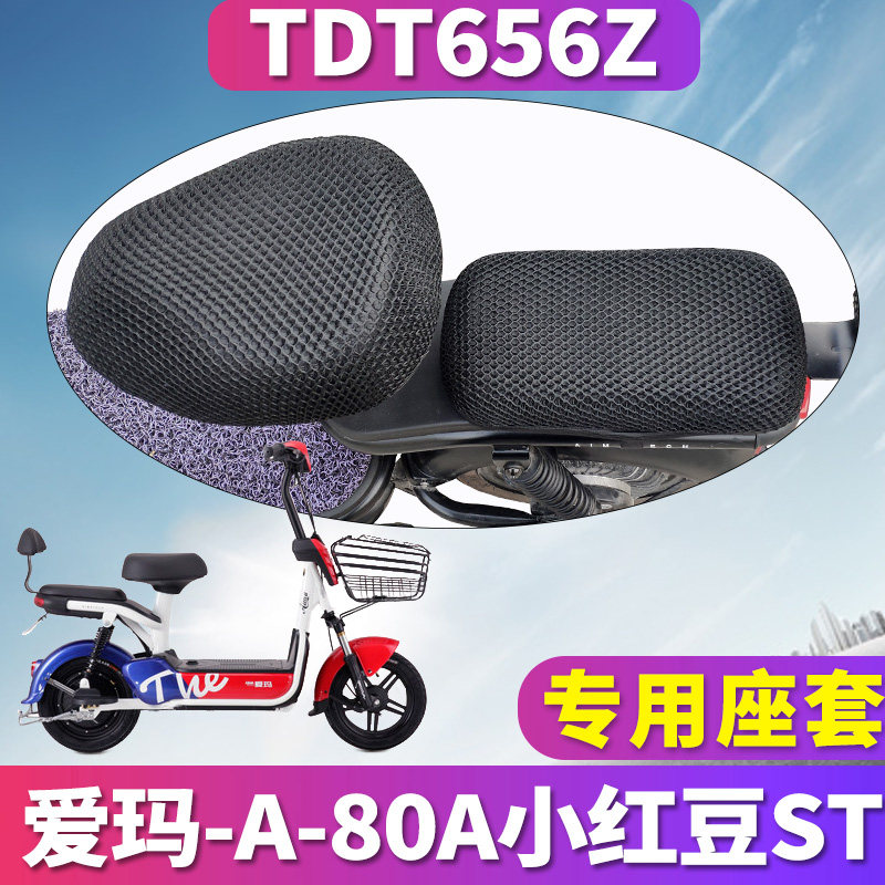 适用于爱玛小红豆st脚垫电动电瓶车a-80a踏板车蜂窝座套坐垫3d网