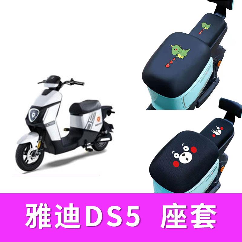 适用雅迪DS5座套电动车防