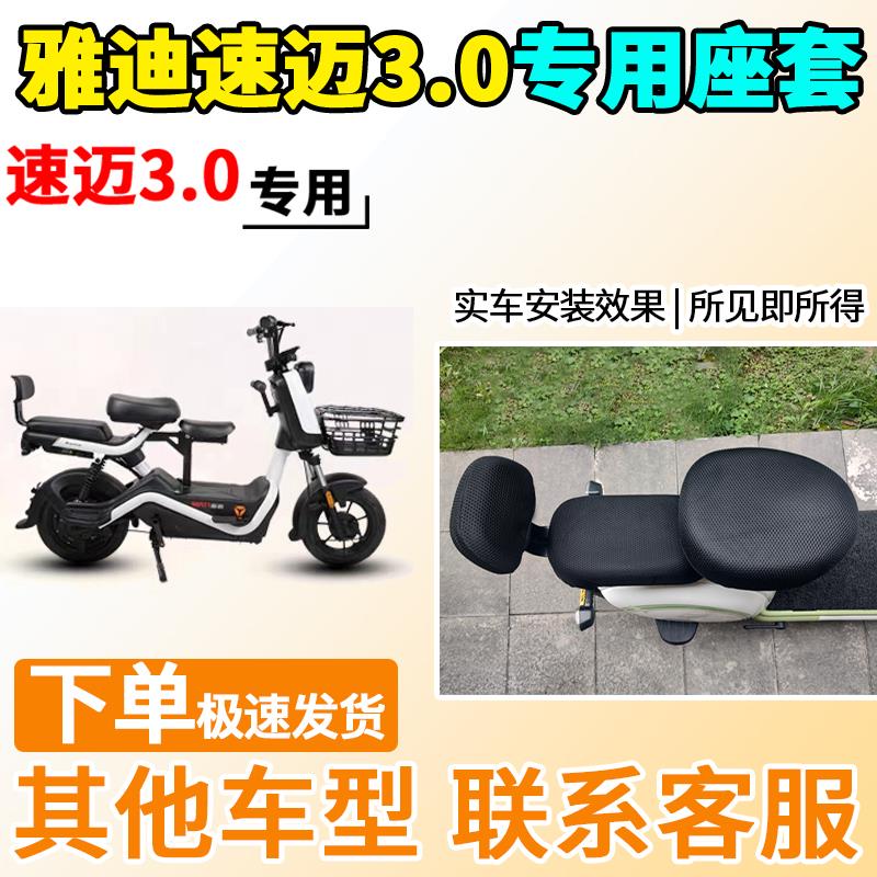 适用于雅迪速迈3.0座套电动车坐套电瓶车隔热防晒透气四季通用