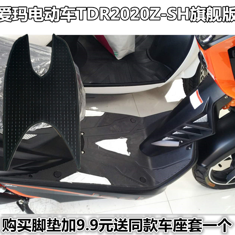 爱玛极客tdr2020z-sh旗舰版电动车脚垫皮子踏板 垫踩脚垫脚踩皮