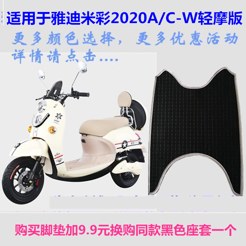 适用于雅迪YD800DQT-8A米彩2020A/C-W轻摩版电动车脚垫踏板踩皮 电动车/配件/交通工具 电动车脚垫 原图主图