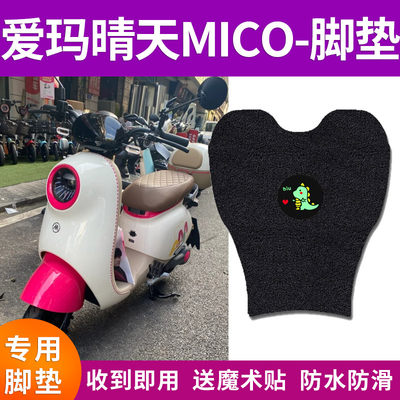 适用爱玛晴天MICO电动车脚