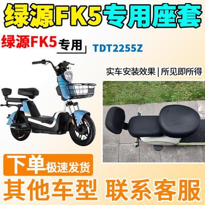 适用于绿源FK5座套TD2255Z