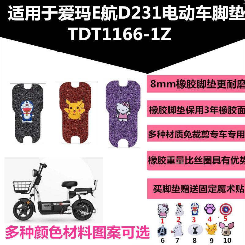 适用于爱玛电动车e航d231引擎max脚垫tdt1166-1z踏板皮垫防滑防水