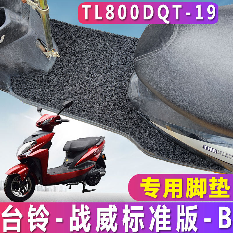 适用于台铃电动车战威标准版踏板丝圈脚垫劲威劲远版 tl800dqt-19