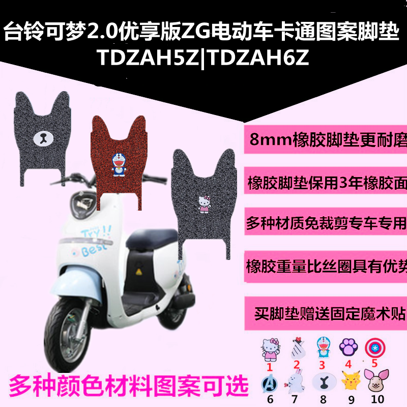 适用于台铃可梦2.0优享版ZG电动车卡通图案脚垫TDZAH5Z TDZAH6Z