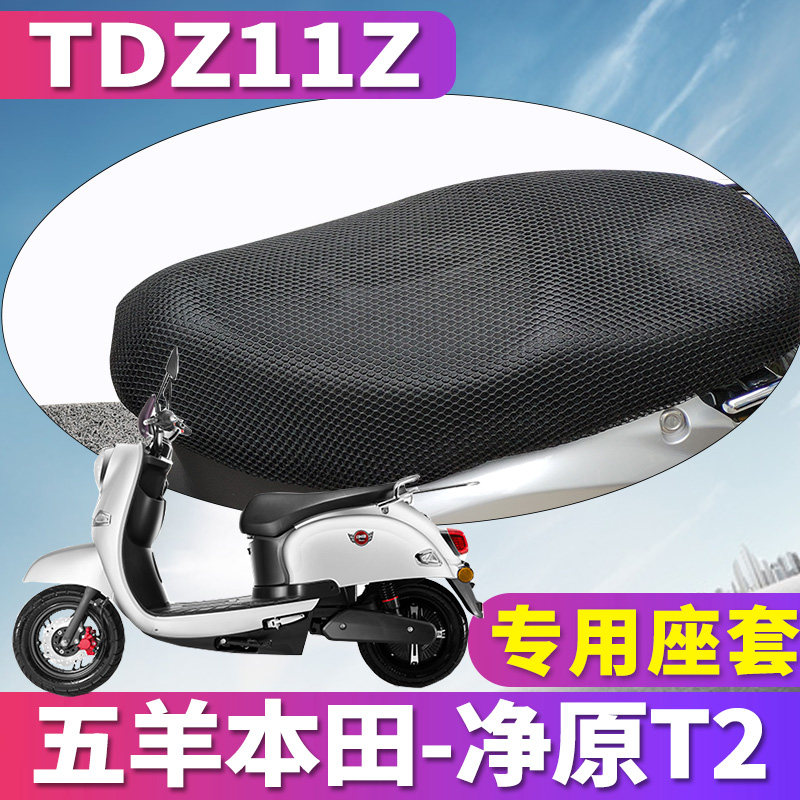 适用于五羊本田净原t2座套 净源电动车蜂窝座套3d网tdz11z