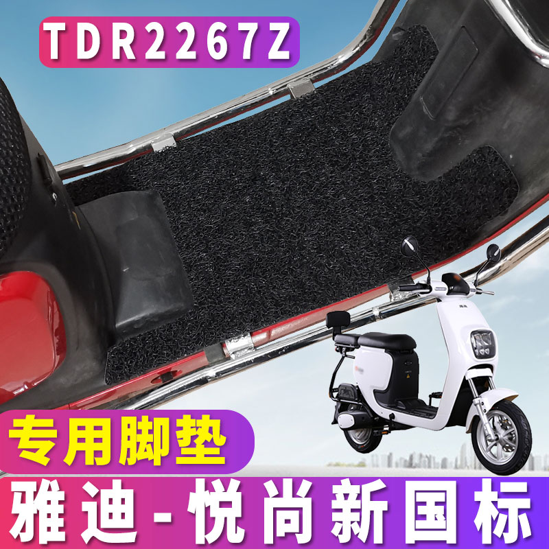 适用于雅迪L-悦尚新国标A-C电动车专用丝圈脚垫悦尚脚垫 TDR2267Z-封面