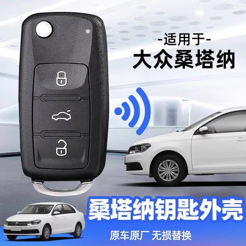 桑塔纳钥匙外壳13/2015/2016/2017/2018/2019/2021款大众原装替换