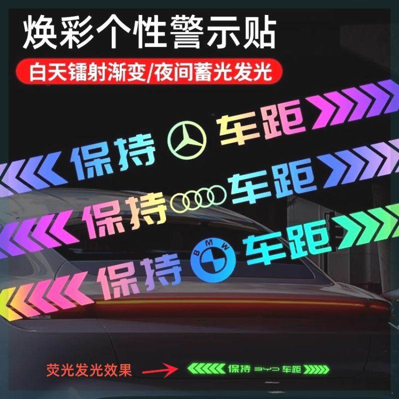 保持车距车贴纸汽车反光贴七彩夜光防追尾警示车尾保险杠划痕遮挡,汽车用品/电子/清洗/改装,汽车装饰贴/反光贴,淘宝优惠券,粉丝福利购,淘宝优惠卷