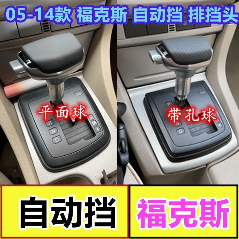 适配福特福克斯排挡头嘉年华换挡手球自动挡游艇款挂挡改装档把头