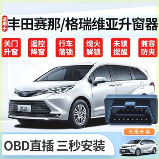 适用于广汽丰田赛那自动升窗器格瑞维亚OBD直插玻璃关窗器20-23款