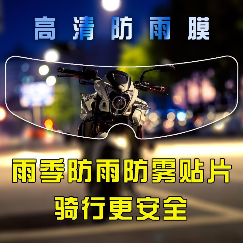 电瓶车头盔防雨防雾贴膜摩托车电动车头盔安全帽防水高清镜片贴膜