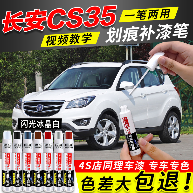 长安CS35/PLUS汽车漆补漆笔珍珠白炫目红色专用原厂漆面划痕神器