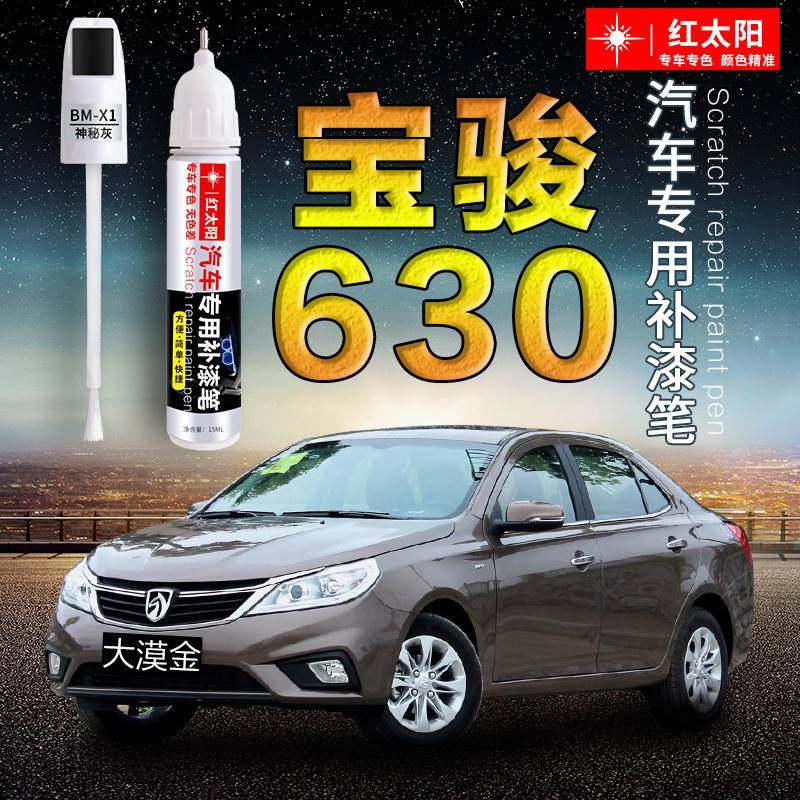 宝骏630汽车漆补漆笔大漠金皓月白红色专用原厂漆面划痕修复神器