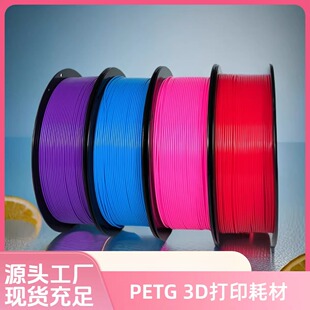 源头工厂3D打印耗材PETG单色1kg多色可选1.75mm排线整齐可接外贸