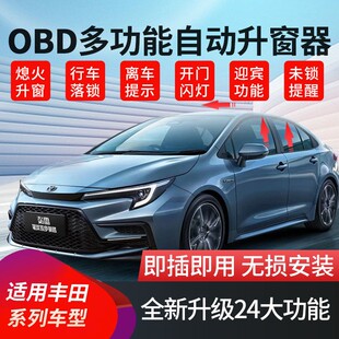 适用丰田锋兰达卡罗拉锐放雷凌汉兰达陆放格瑞维亚自动升窗器OBD