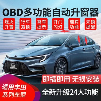 适用丰田锋兰达卡罗拉锐放雷凌汉兰达陆放格瑞维亚自动升窗器OBD