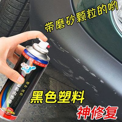 汽车保险杠修复塑料划痕修补轮眉保养刮痕翻新磨砂哑光黑色自喷漆