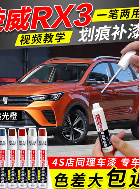 荣威RX3专用补漆笔高光白珠光黑赤焰红荣麟灰色汽车划痕修复神器
