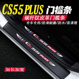 长安CS55PLUS一代门槛条CS55迎宾踏板汽车用品改装内饰防踩保护条