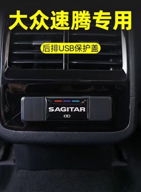 适用于大众速腾后排USB充电口保护盖速腾防尘盖速腾内饰汽车改装