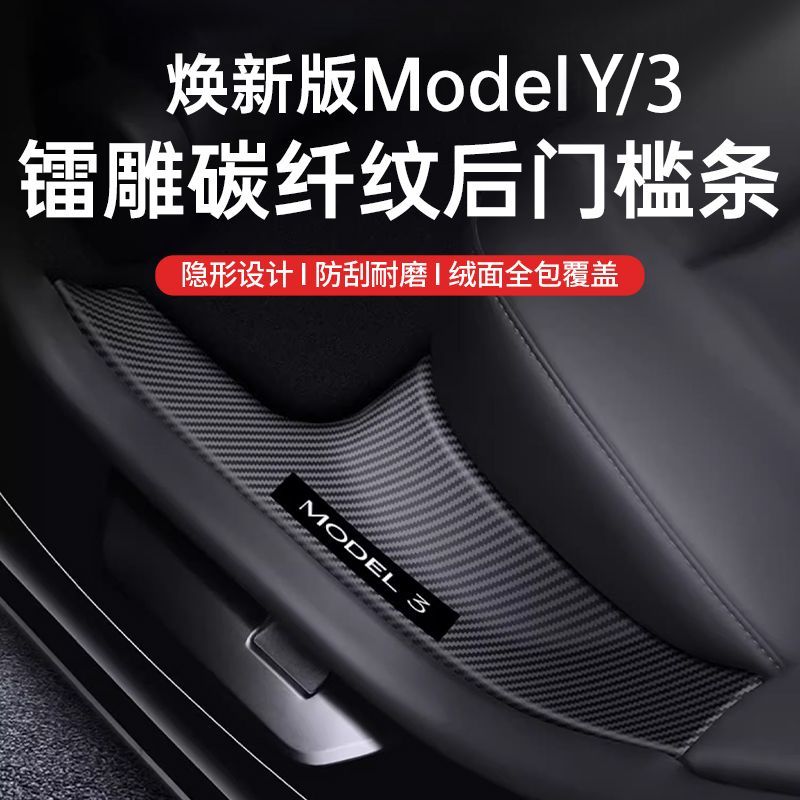 适用焕新版特斯拉Model3/Y碳纤纹后排门槛条座椅下护角保护丫配件