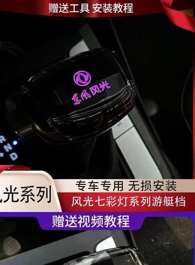 适配东风风光580改装水晶LED发光档把头S560370排挡杆带灯游艇