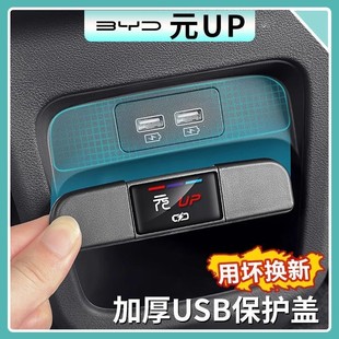 比亚迪元 用品 UP后排USB充电口保护盖车载USB口防尘盖汽车内饰改装