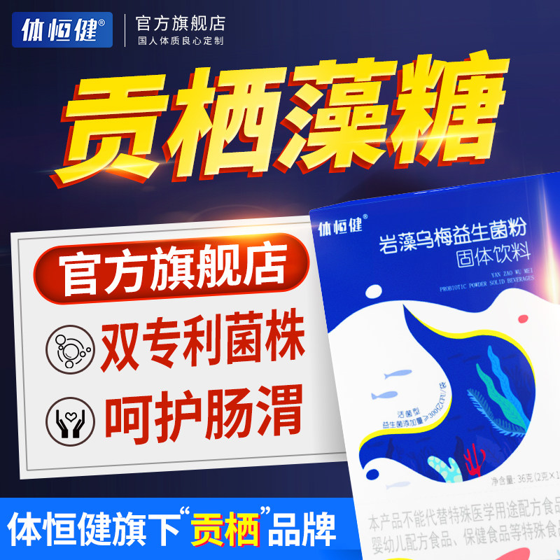贡栖藻糖旗舰店岩藻多糖乌梅粉肠胃肠道活性贡硒澡糖成人益生菌