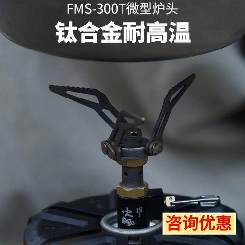 火枫炉头黄蜂300T户外一体式气炉具野营钛合金户外便携野餐炊具