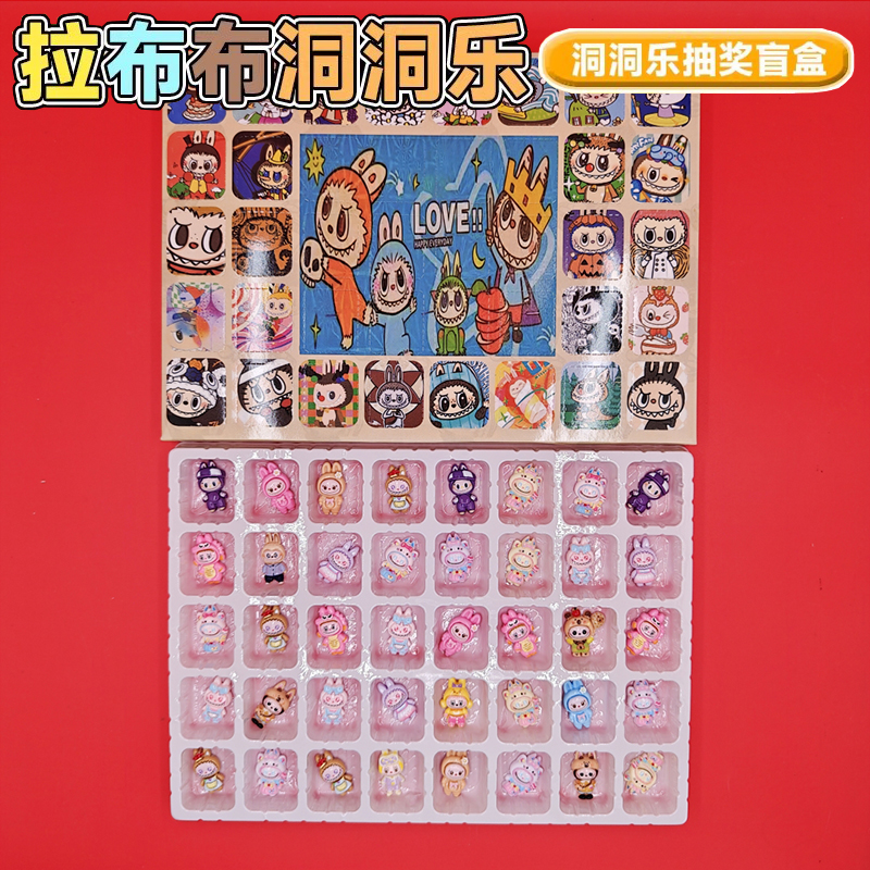40格拉布布洞洞乐手办摆件盲盒labubu挂件玩具奖品儿童礼物小礼品