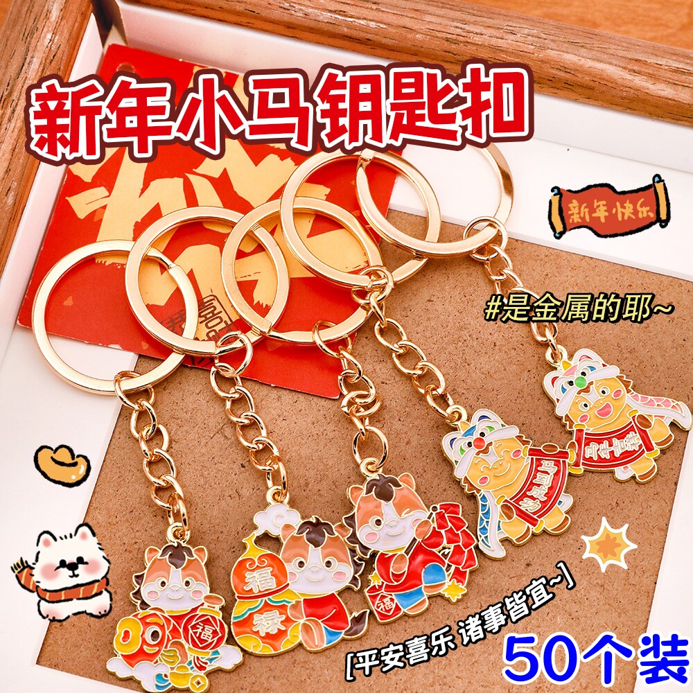 新年春节年货金属小马钥匙扣挂件马年挂饰幼儿园奖励小学生小礼品