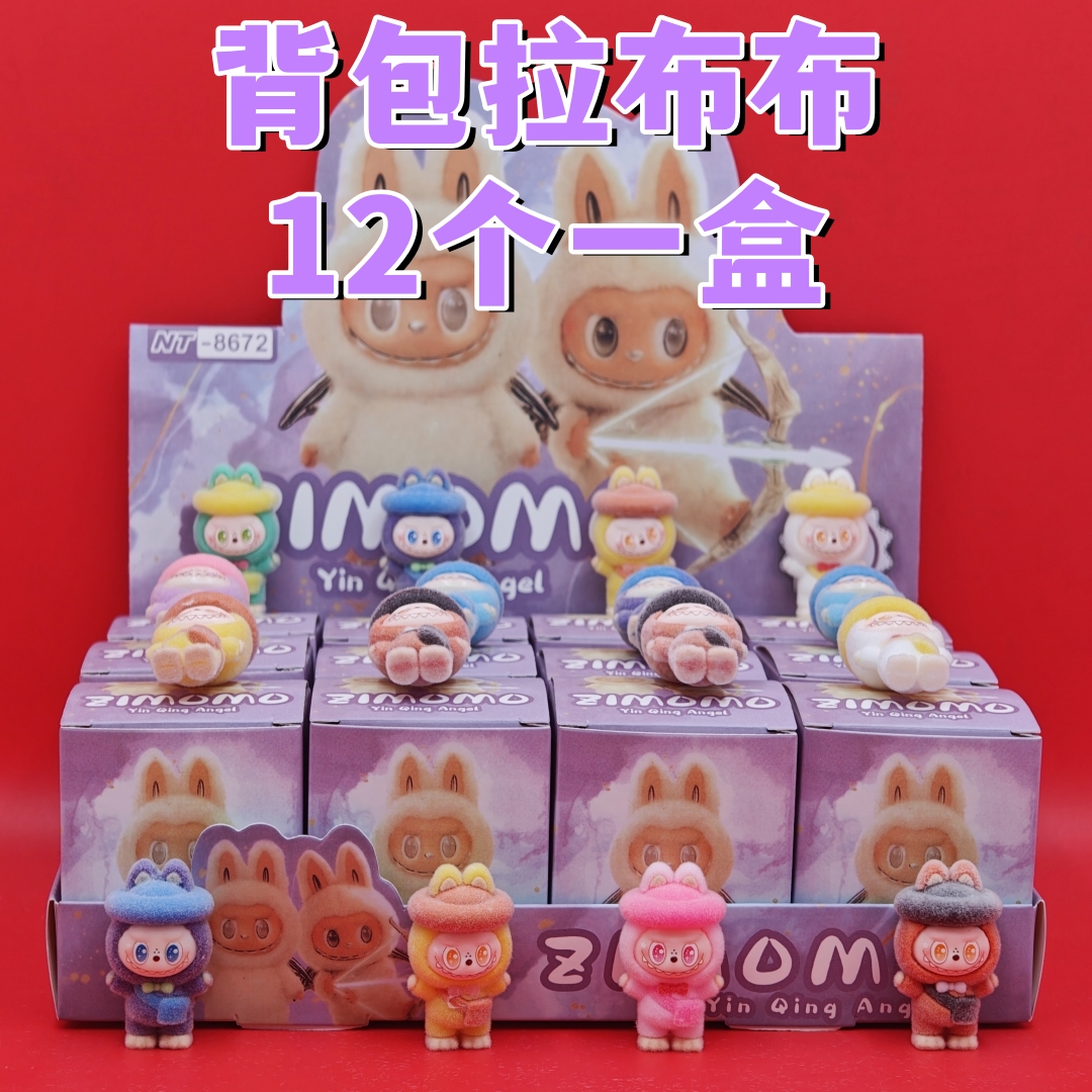 12盒装植绒拉布布毛绒公仔盲盒儿童礼物礼品幼儿园实用男孩子奖品