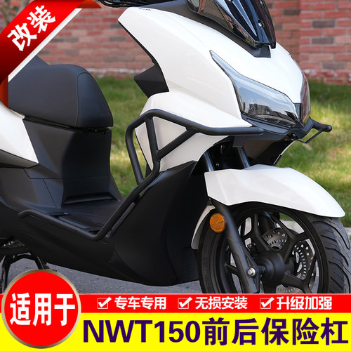 适用于本田NWT150保险杠改装护杠