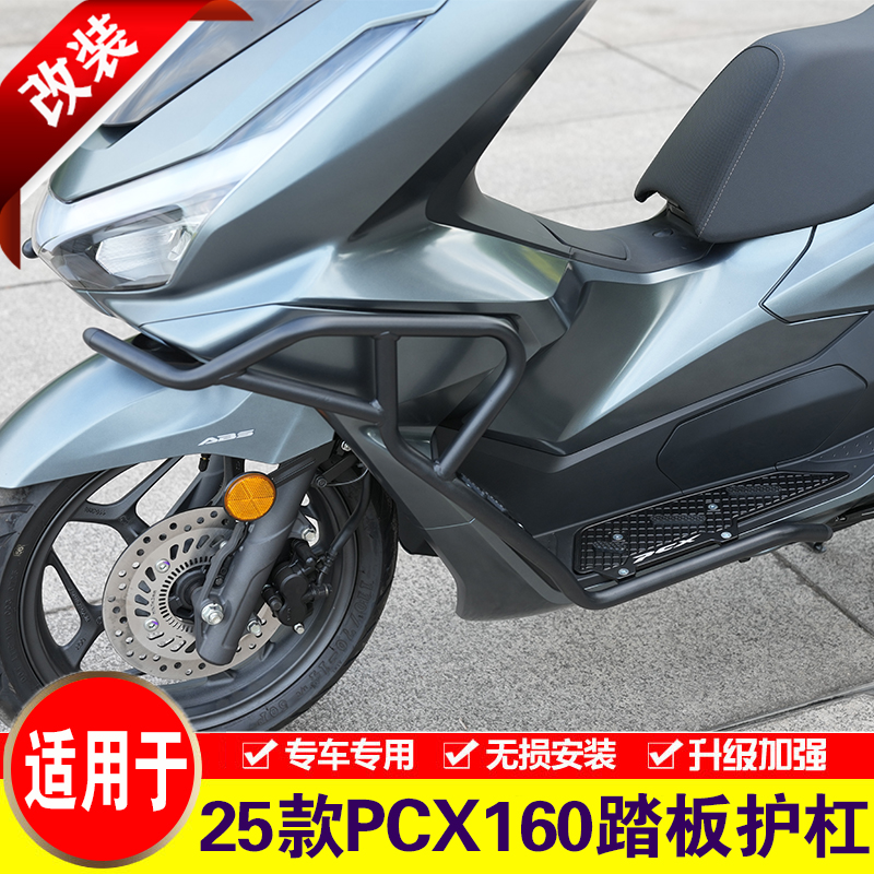 适用于25款PCX160铝合金踏板护杠