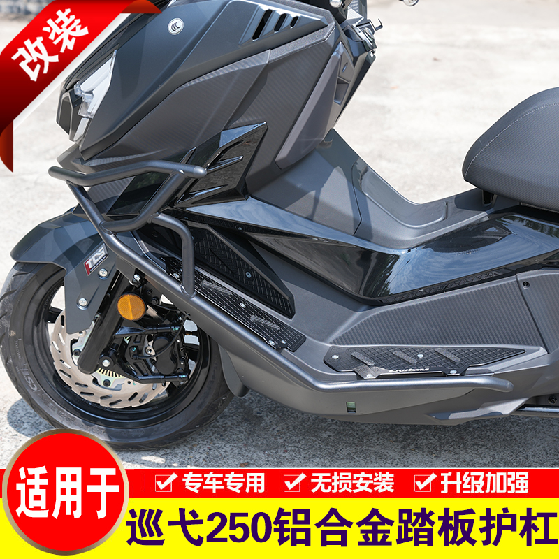 适用三阳巡弋250铝合金踏板护杠