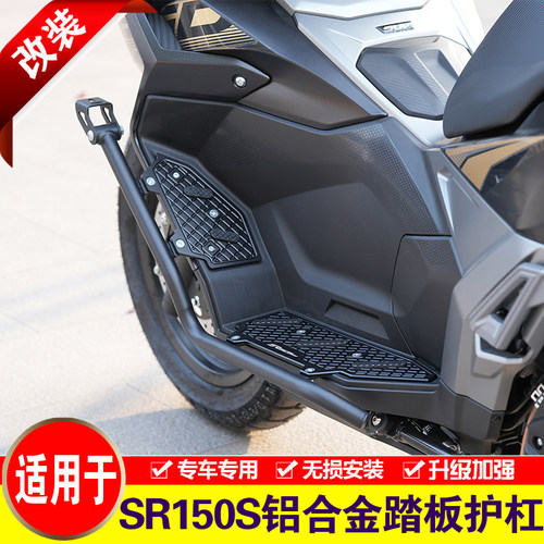 适用无极SR150S铝合金踏板护杠